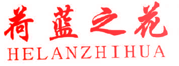 荷蓝之花,HELANZHIHUA