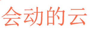 会动的云