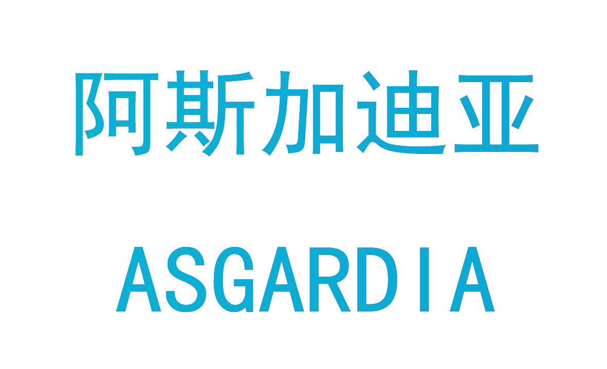 阿斯加迪亚 ASGARDIA