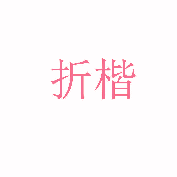 折楷