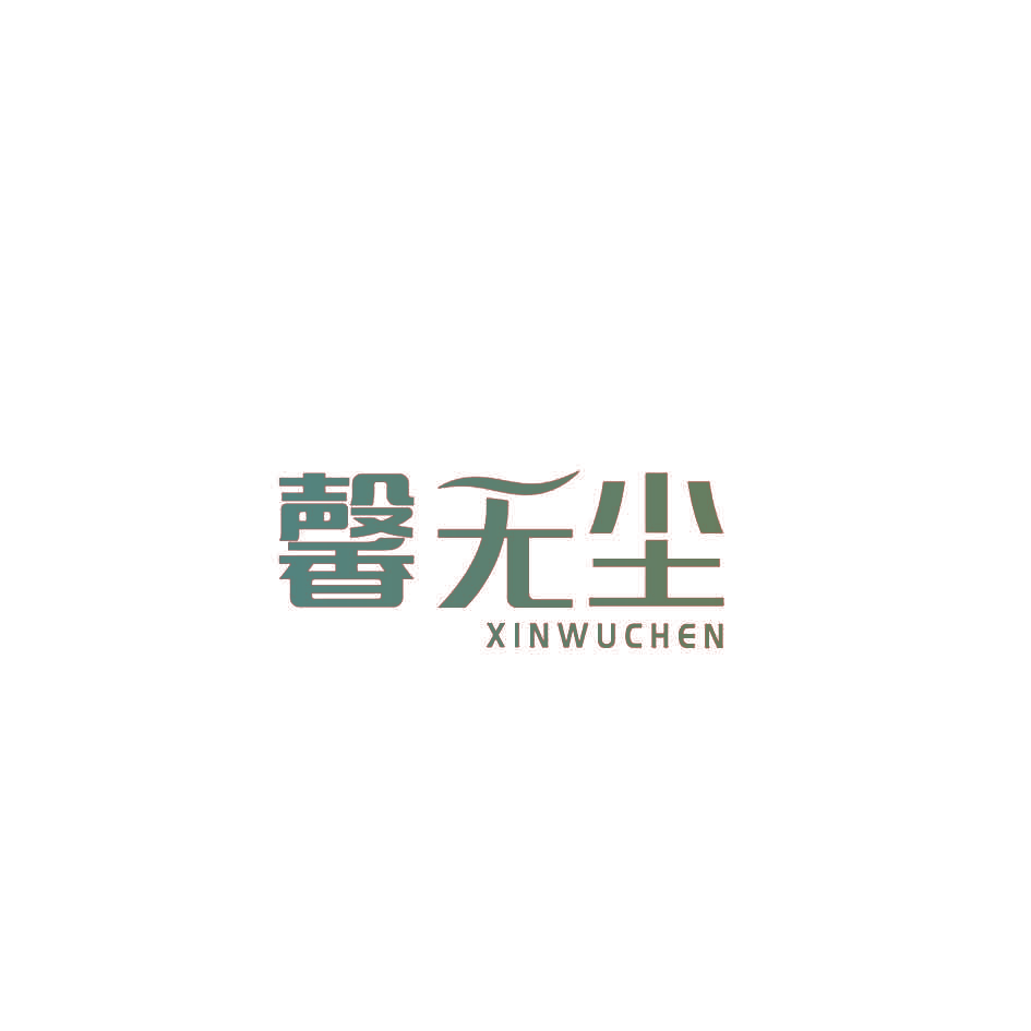 馨无尘
