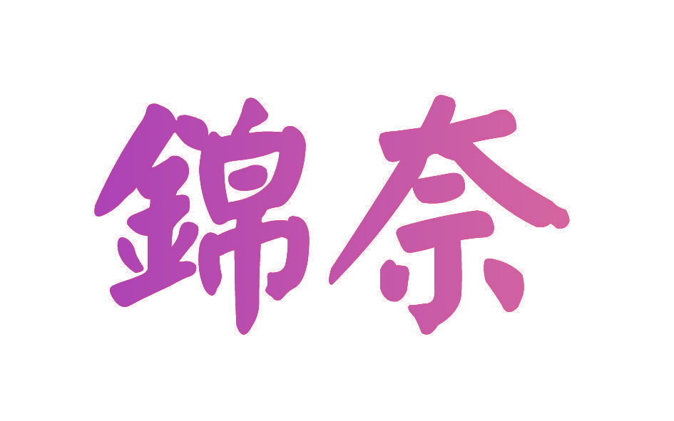 锦奈