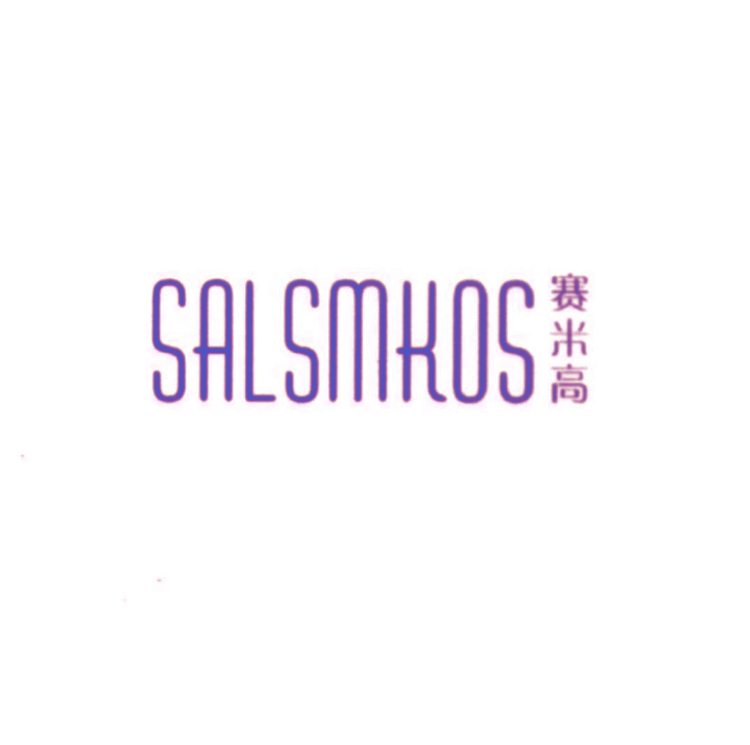 赛米高 SALSMKOS