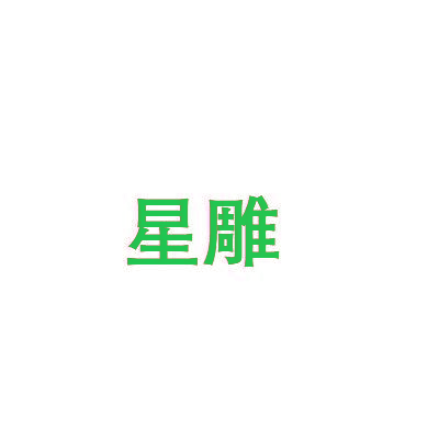 星雕