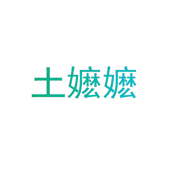 土嬷嬷
