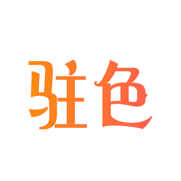驻色