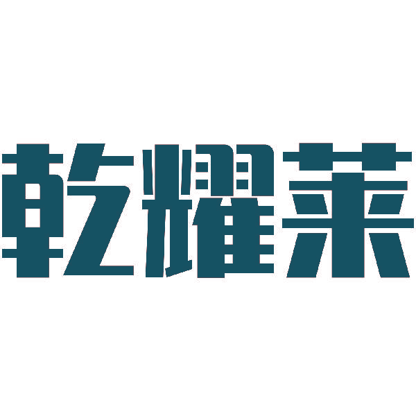 乾耀莱