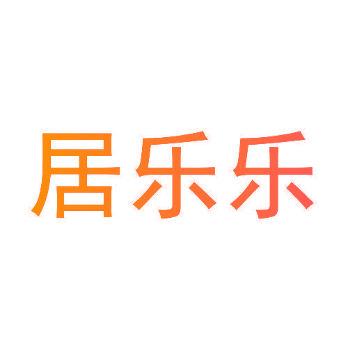 居乐乐