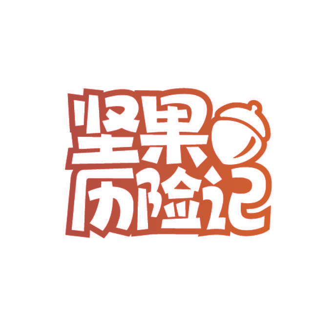 坚果历险记