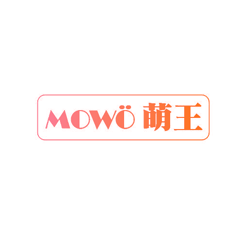 萌王 MOWO