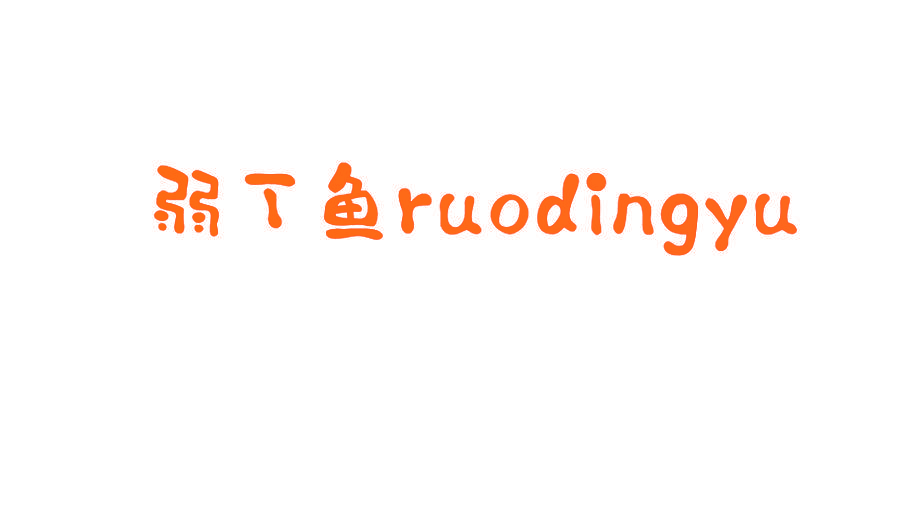 弱丁鱼