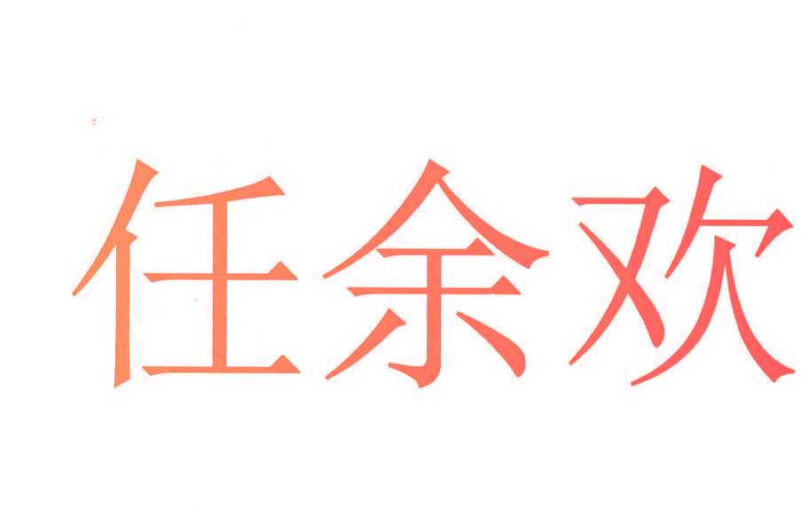 任余欢