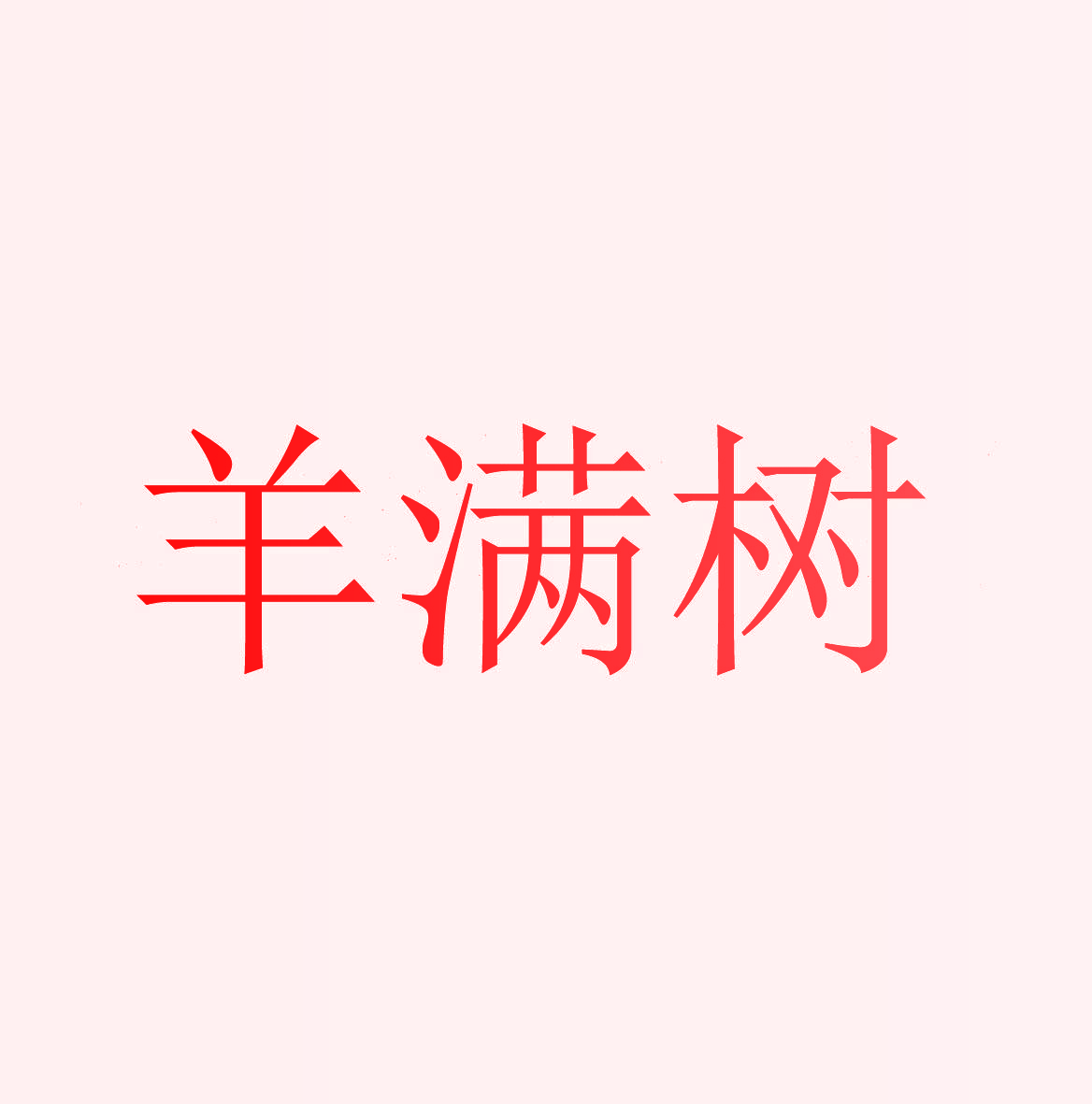 羊满树