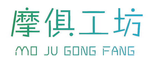 摩俱工坊
