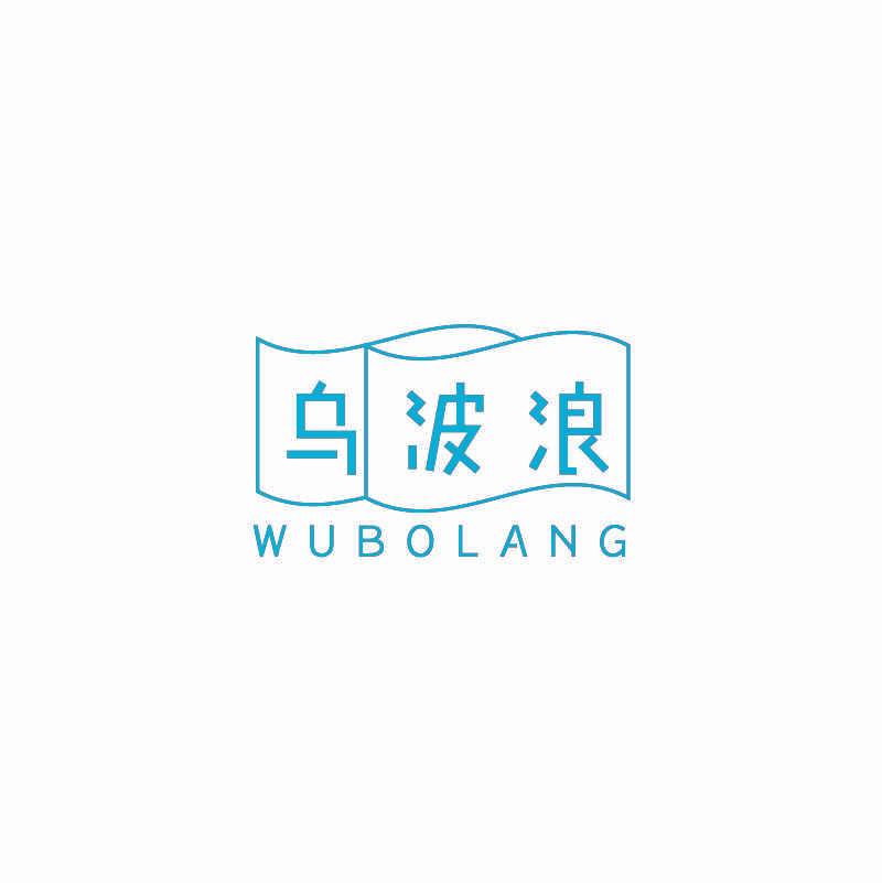 乌波浪