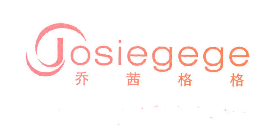 乔茜格格 JOSIEGEGE