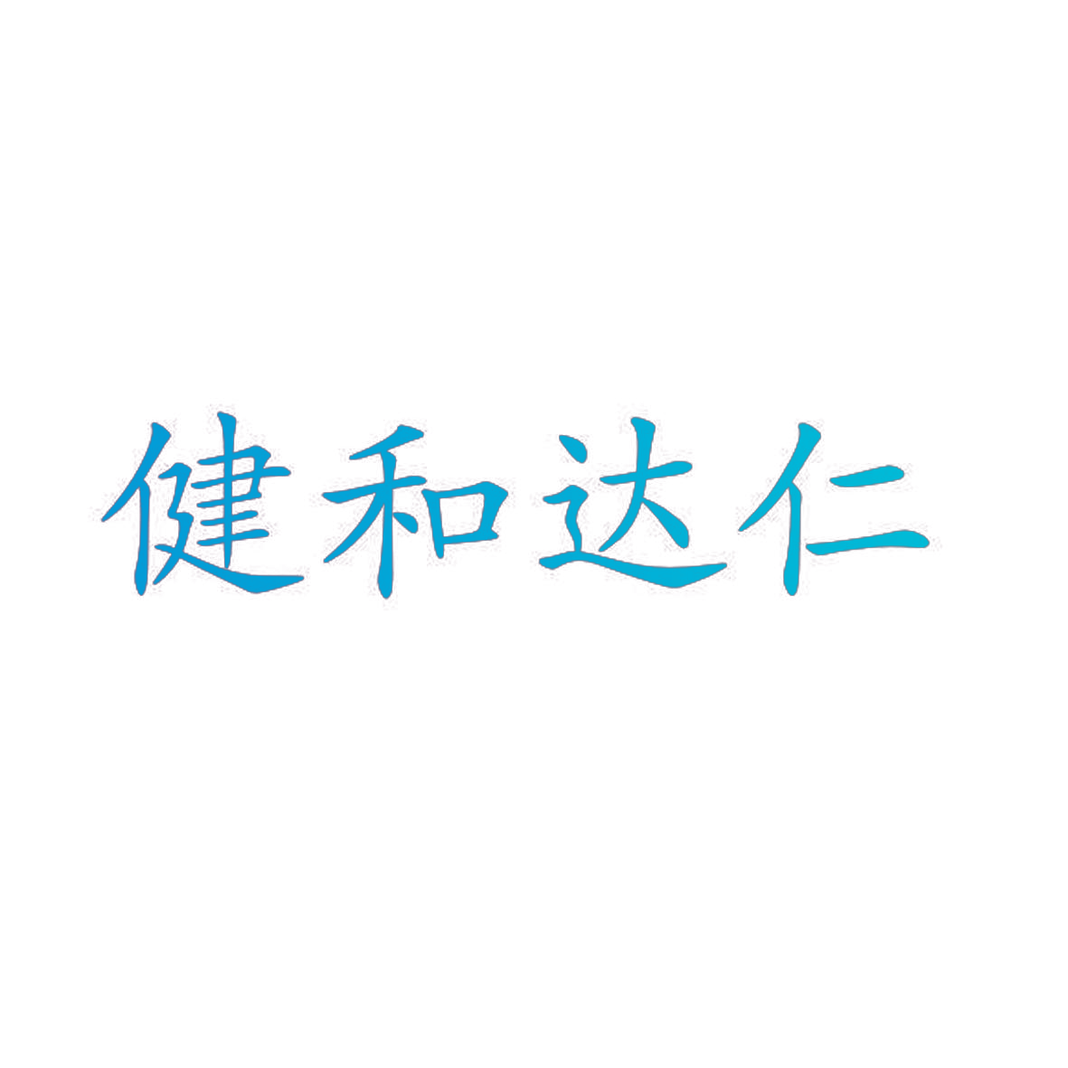健和达仁