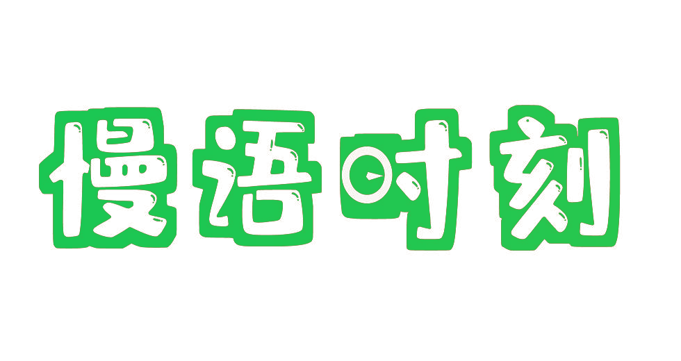 慢语时刻