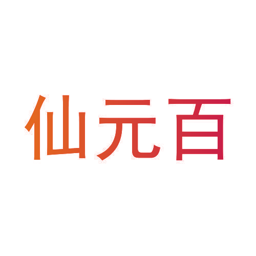 仙元百