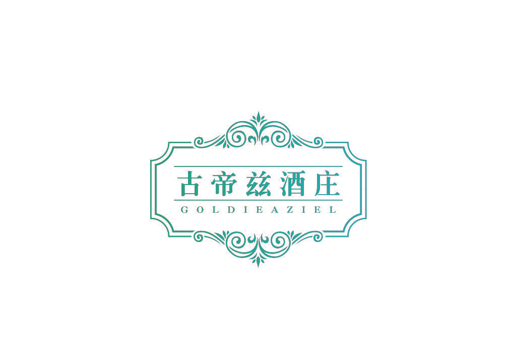 古帝兹酒庄 GOLDIEAZIEL