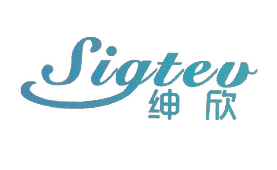 绅欣  SIGTEV