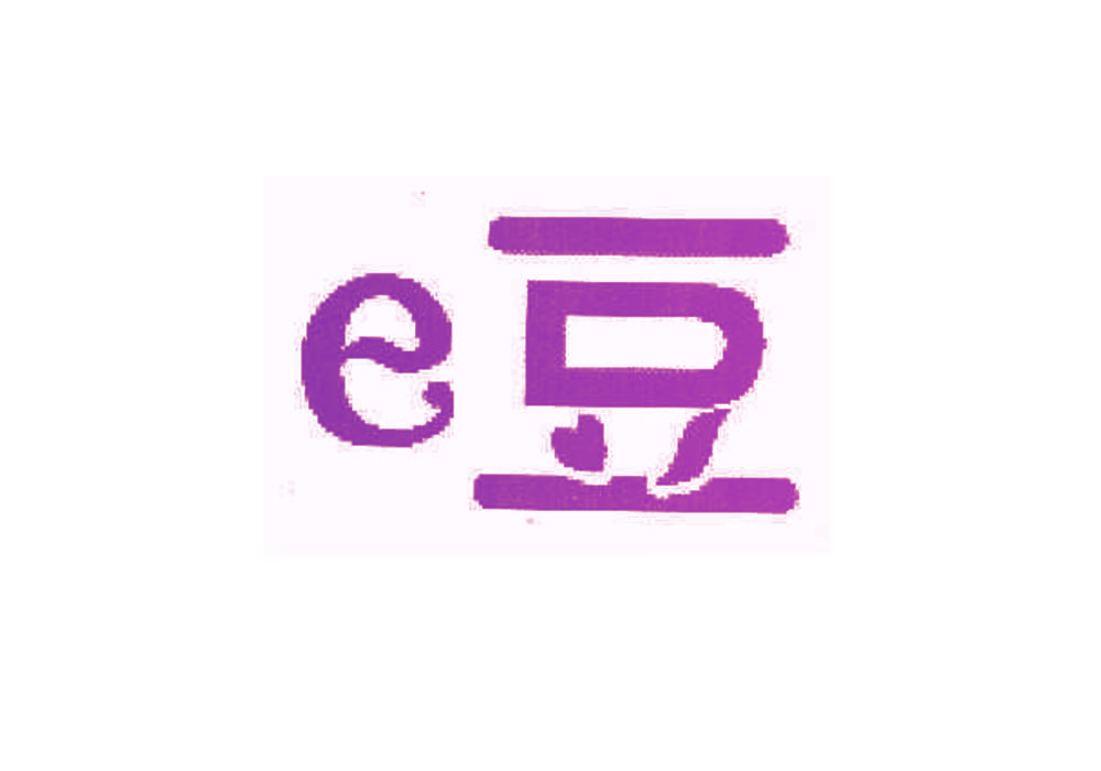 E 豆