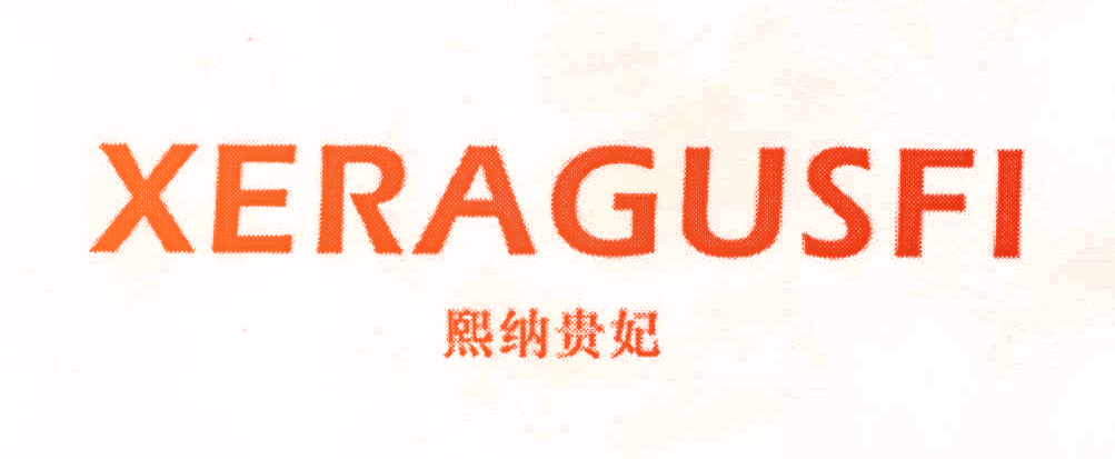熙纳贵妃 XERAGUSFI