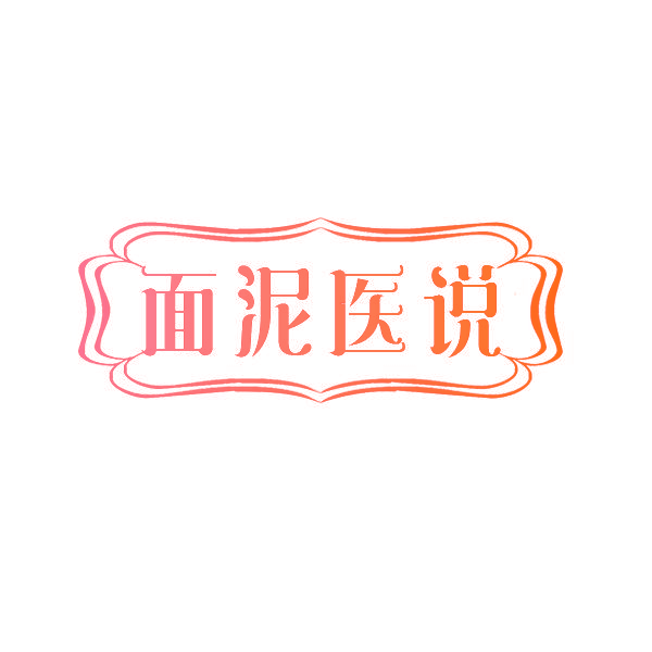 面泥医说
