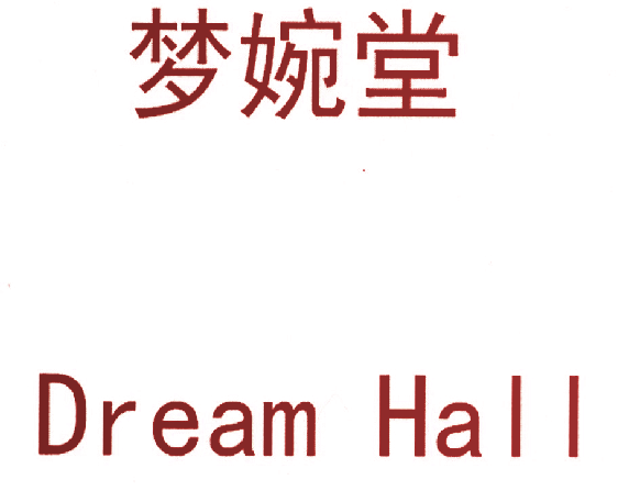 梦婉堂 DREAM HALL