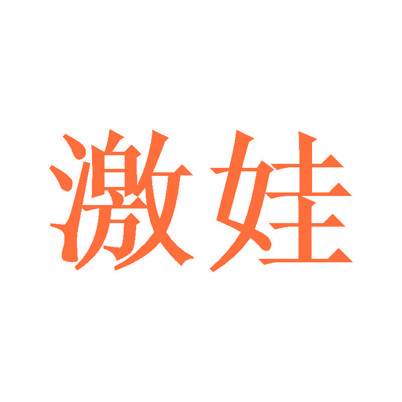 激娃