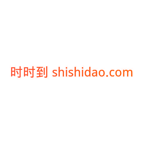 时时到 SHISHIDAO.COM