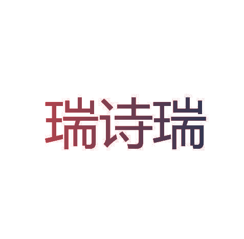 瑞诗瑞