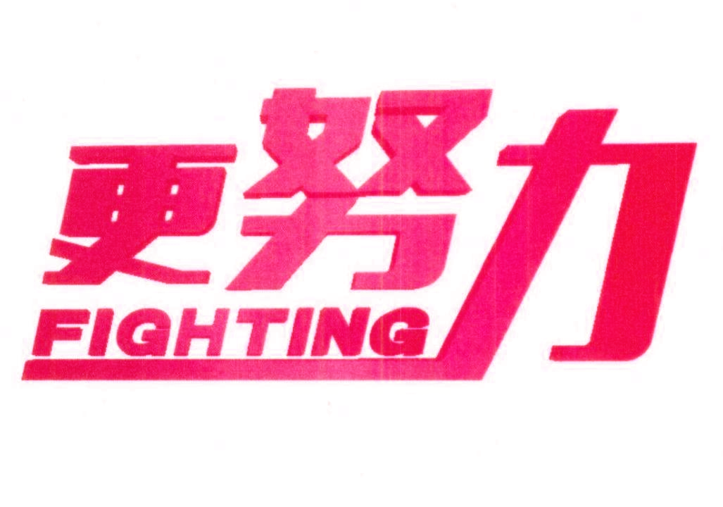 更努力 FIGHTING