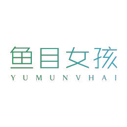 鱼目女孩