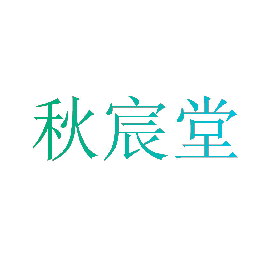 秋宸堂
