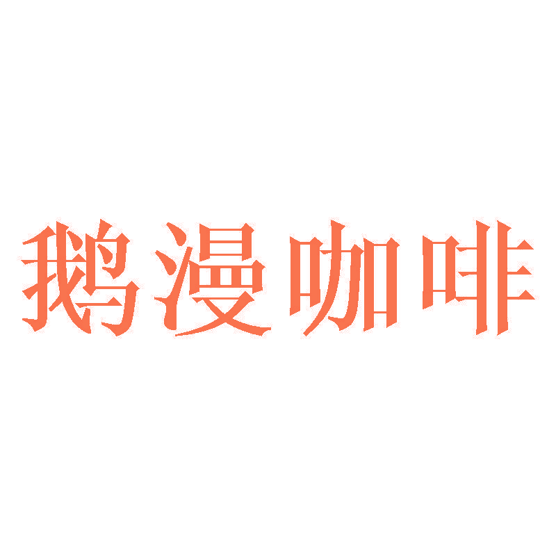 鹅漫咖啡