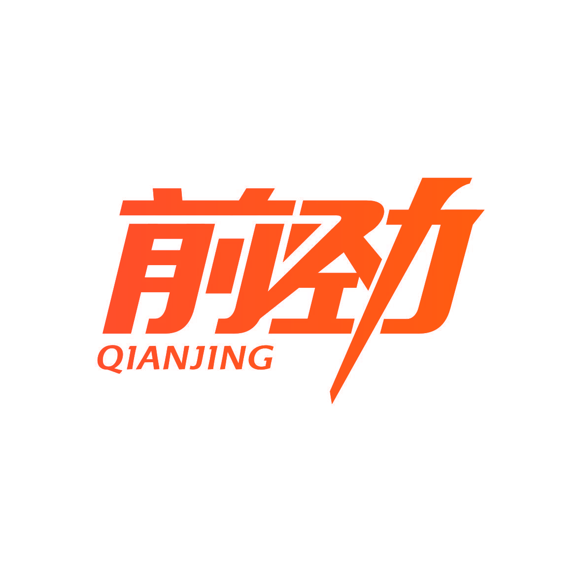 前劲
