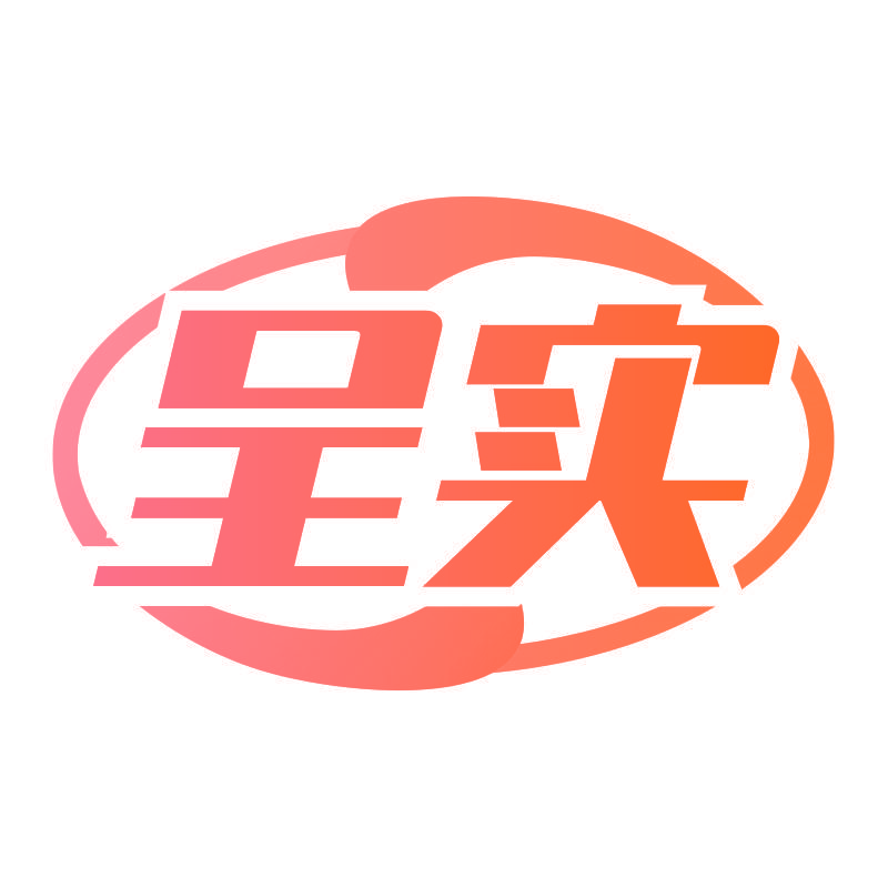 呈实
