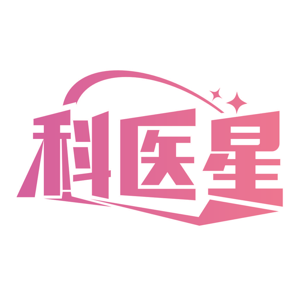 科医星