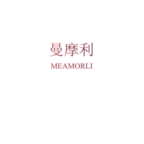 曼摩利 MEAMORLI