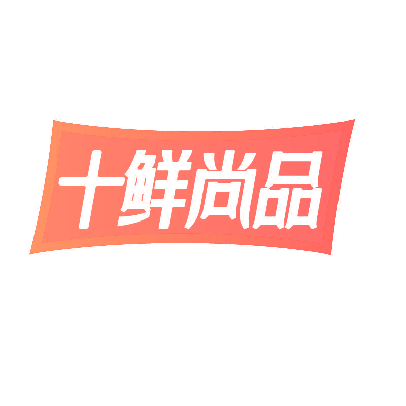 十鲜尚品