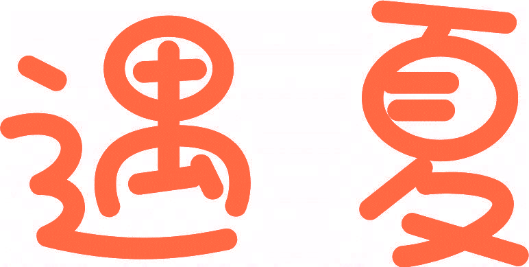 遇夏
