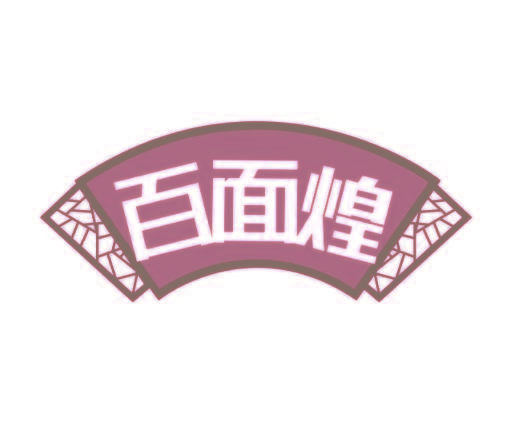 百面煌