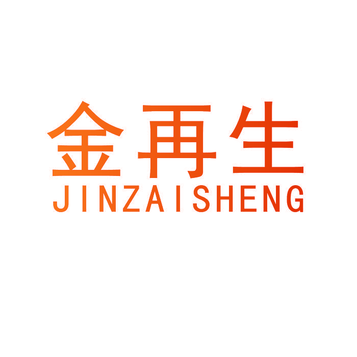 金再生