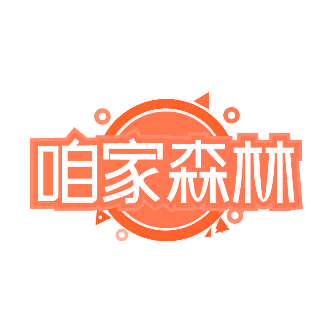 咱家森林