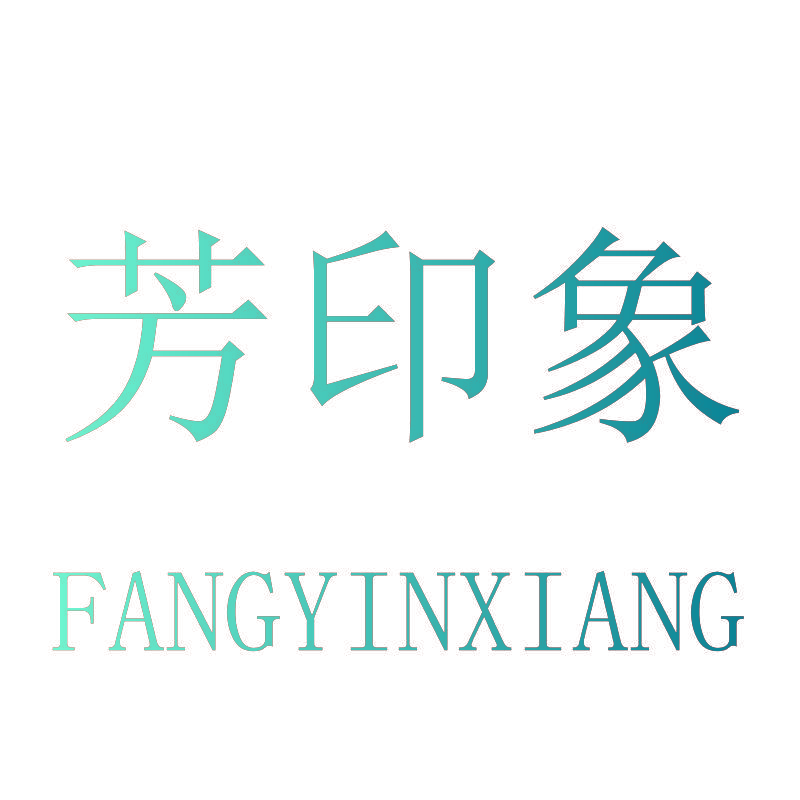 芳印象