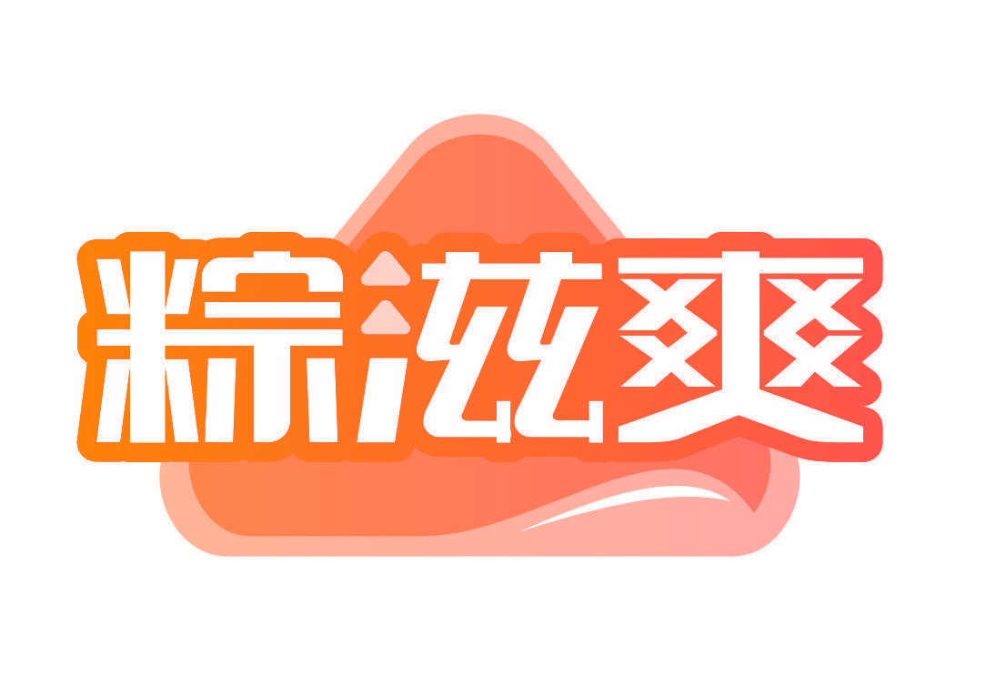 粽滋爽