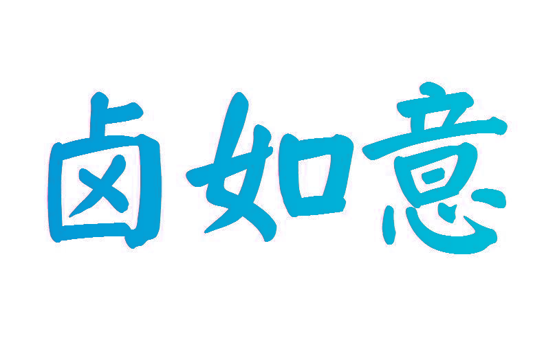 卤如意