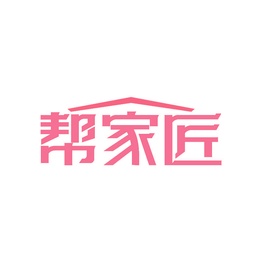 帮家匠