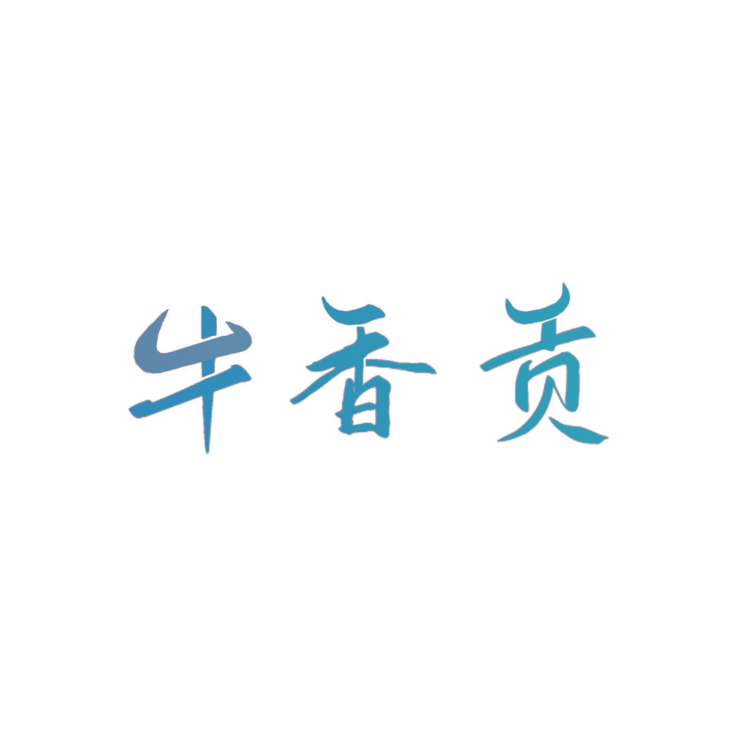 牛香贡